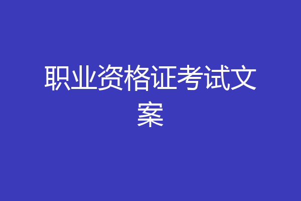 职业资格证考试文案