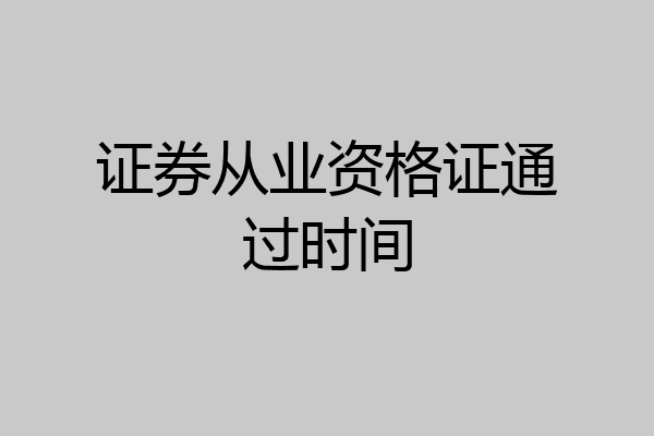 证券从业资格证通过时间