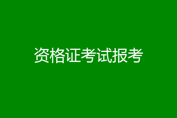 资格证考试报考