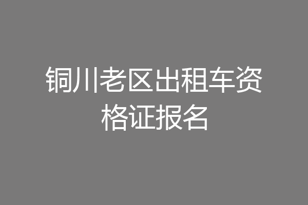 铜川老区出租车资格证报名