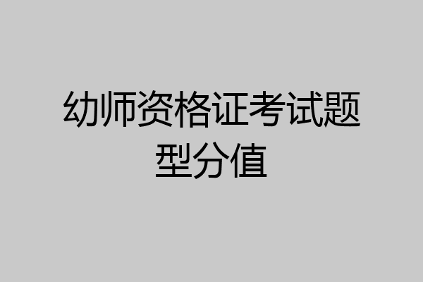 幼师资格证考试题型分值