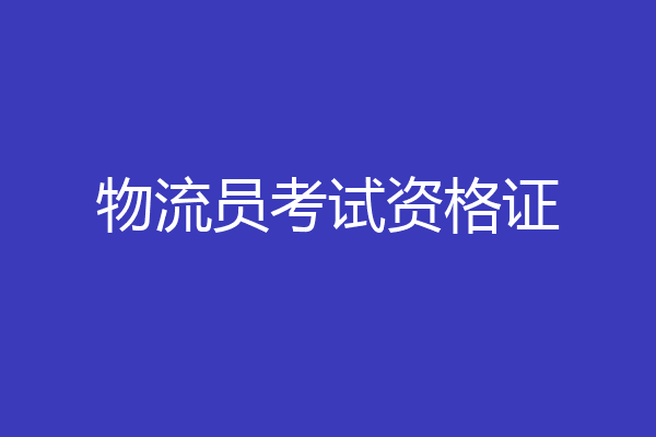 物流员考试资格证