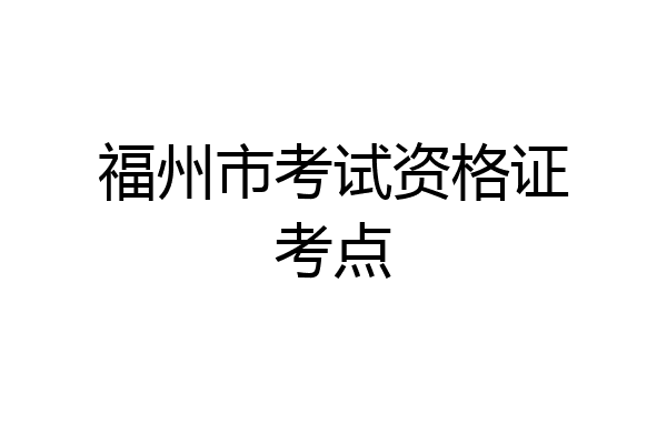 福州市考试资格证考点