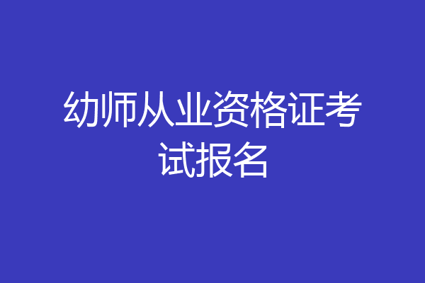 幼师从业资格证考试报名