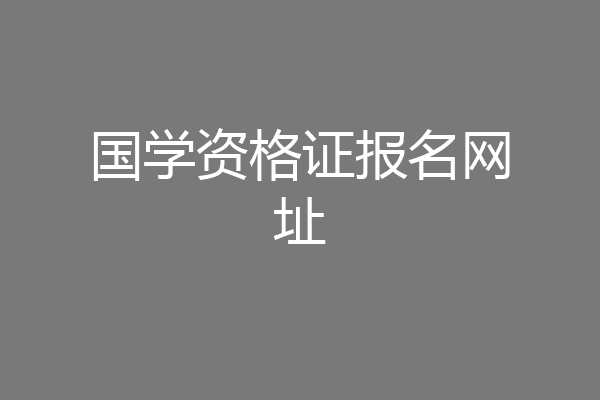 国学资格证报名网址