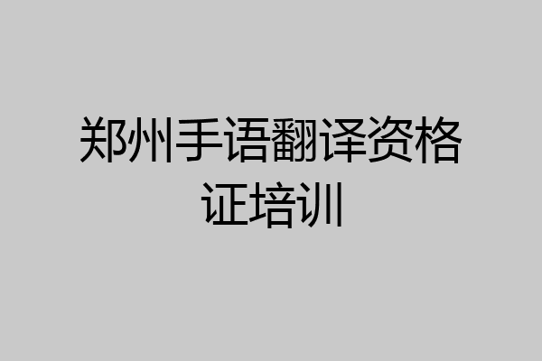 郑州手语翻译资格证培训