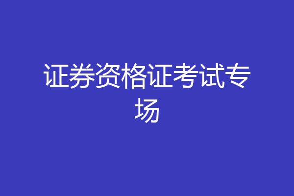 证券资格证考试专场