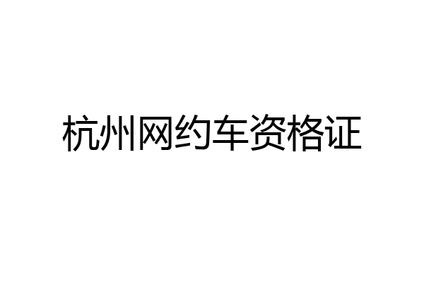 杭州网约车资格证