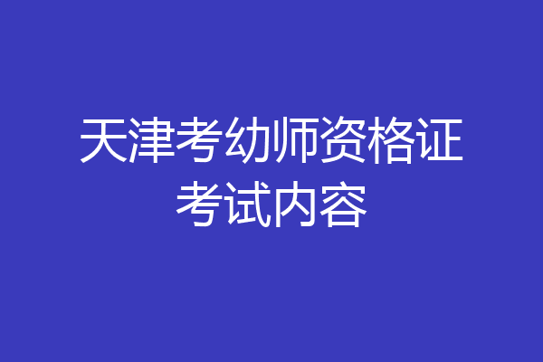 天津考幼师资格证考试内容