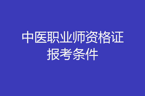 中医职业师资格证报考条件