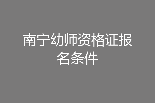 南宁幼师资格证报名条件