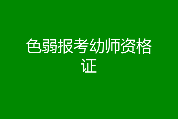 色弱报考幼师资格证
