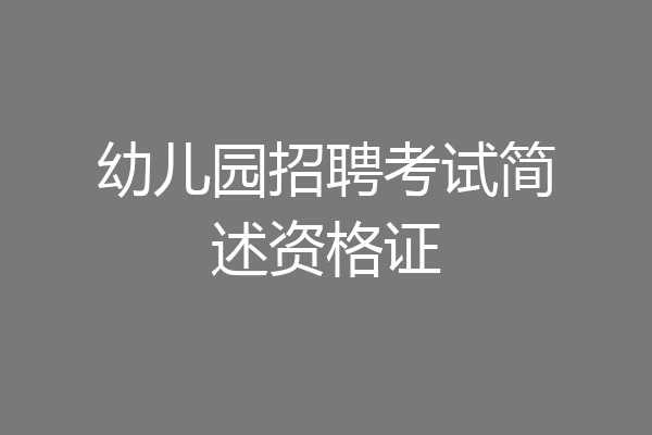 幼儿园招聘考试简述资格证