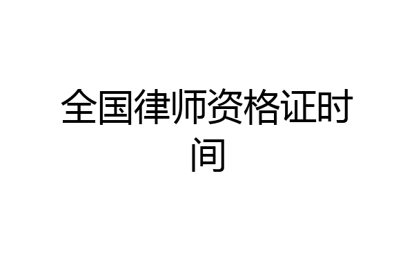全国律师资格证时间