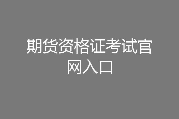 期货资格证考试官网入口