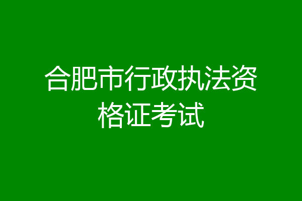 合肥市行政执法资格证考试