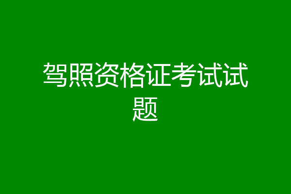 驾照资格证考试试题