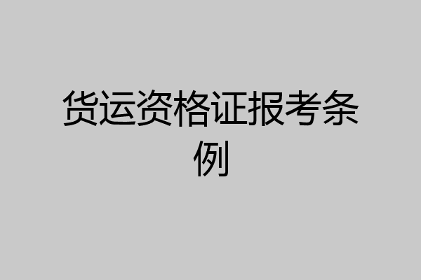 货运资格证报考条例