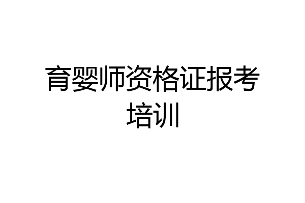 育婴师资格证报考培训
