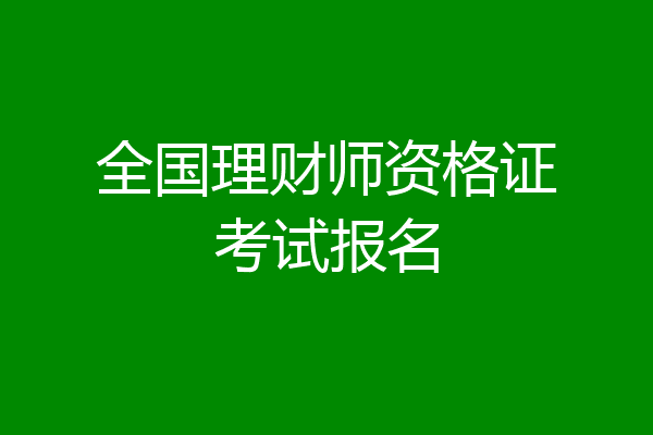 全国理财师资格证考试报名