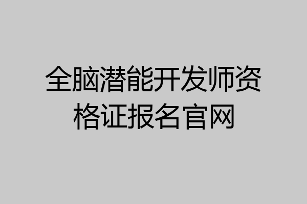 全脑潜能开发师资格证报名官网
