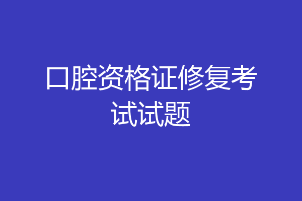 口腔资格证修复考试试题