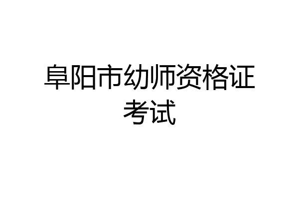 阜阳市幼师资格证考试
