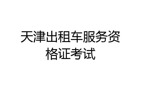 天津出租车服务资格证考试
