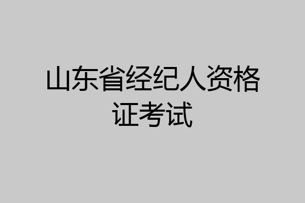 山东省经纪人资格证考试