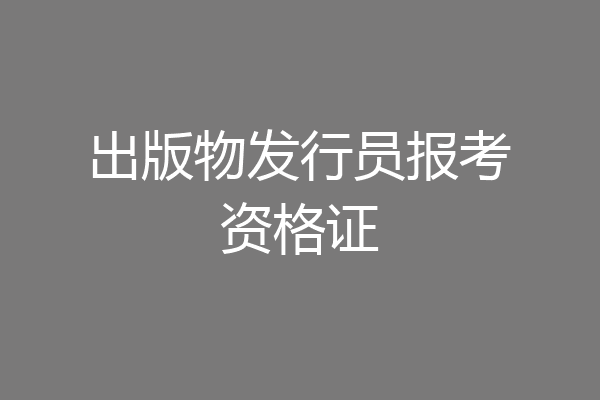 出版物发行员报考资格证