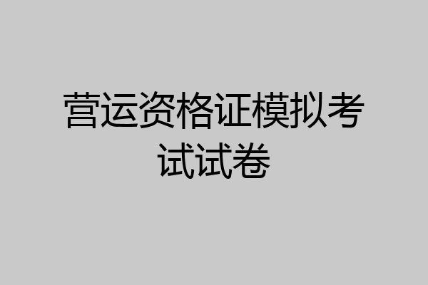 营运资格证模拟考试试卷