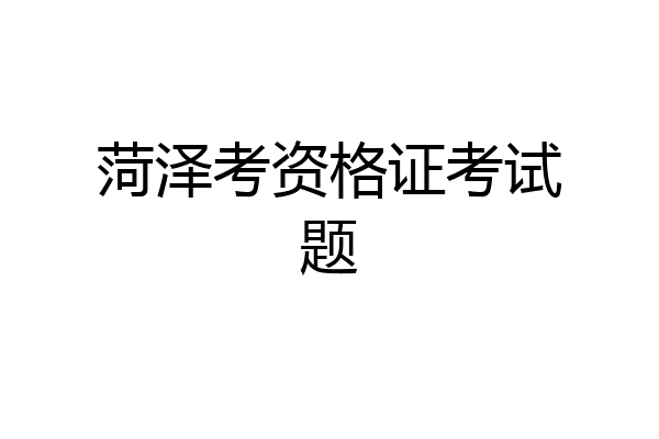菏泽考资格证考试题