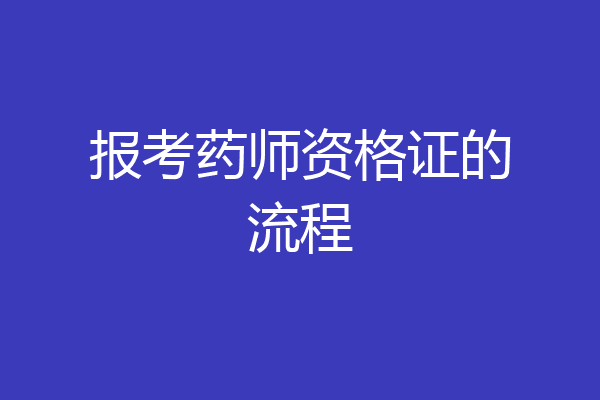 报考药师资格证的流程