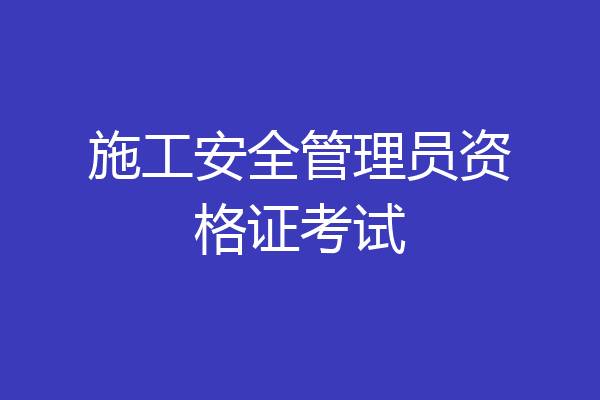 施工安全管理员资格证考试