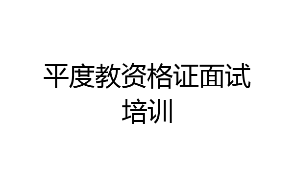 平度教资格证面试培训