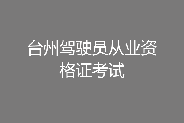 台州驾驶员从业资格证考试