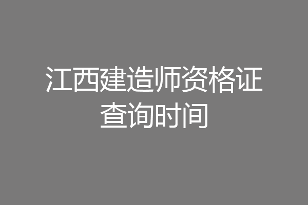 江西建造师资格证查询时间
