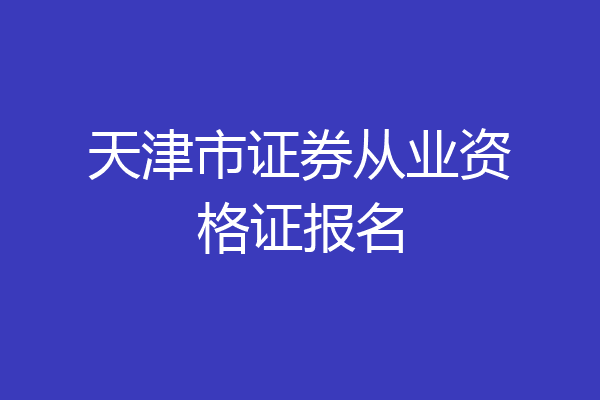 天津市证券从业资格证报名