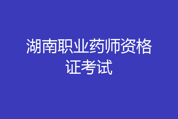湖南职业药师资格证考试