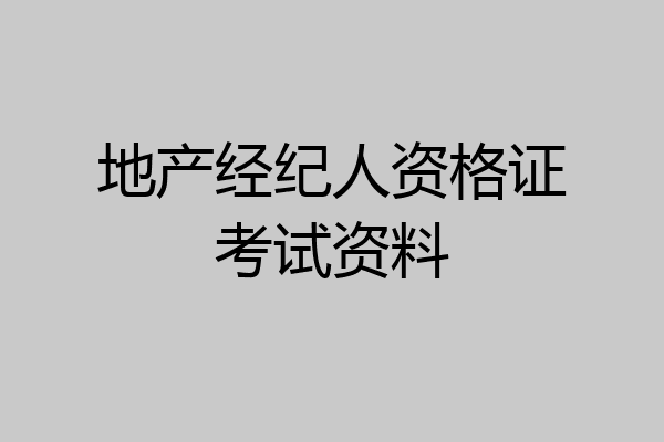 地产经纪人资格证考试资料