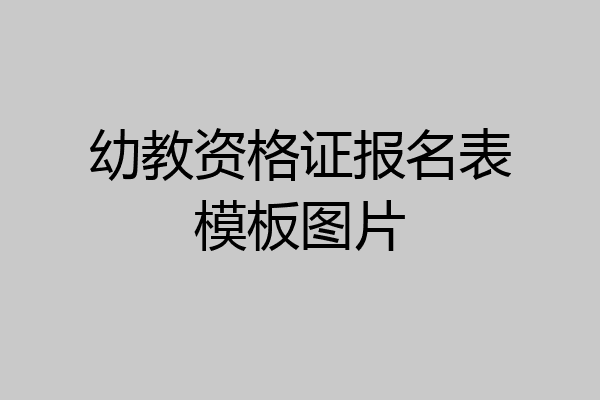 幼教资格证报名表模板图片