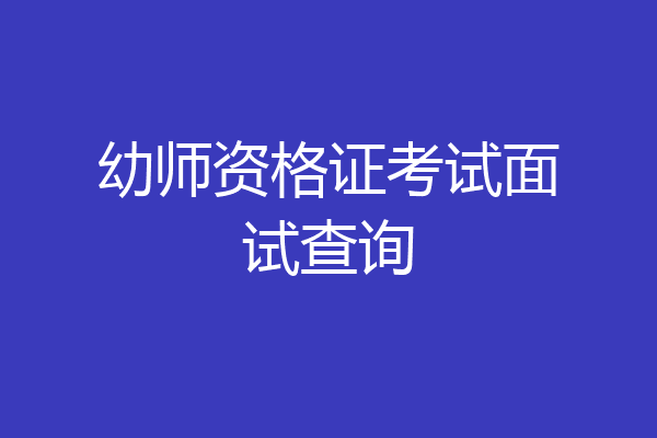 幼师资格证考试面试查询