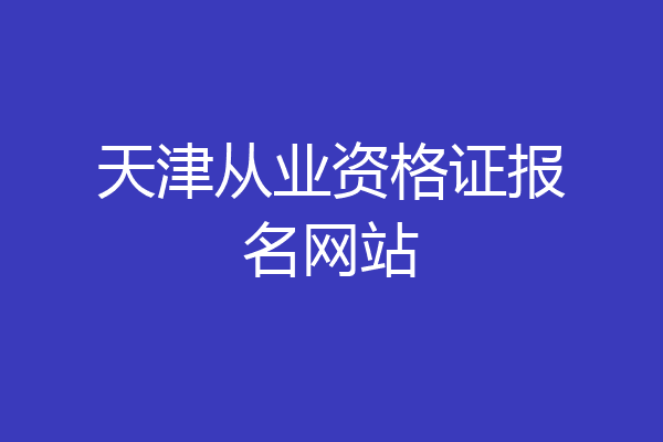 天津从业资格证报名网站
