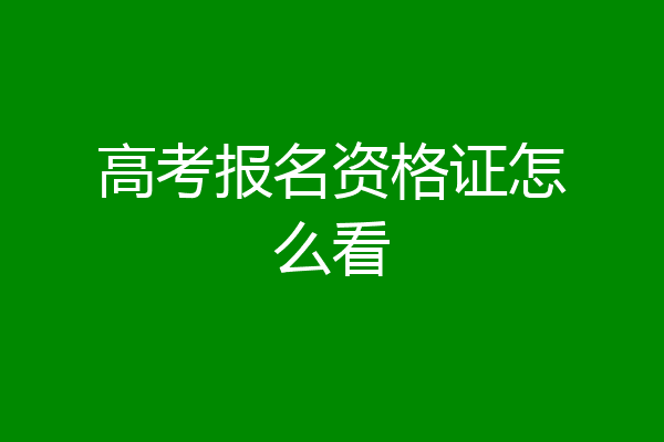 高考报名资格证怎么看