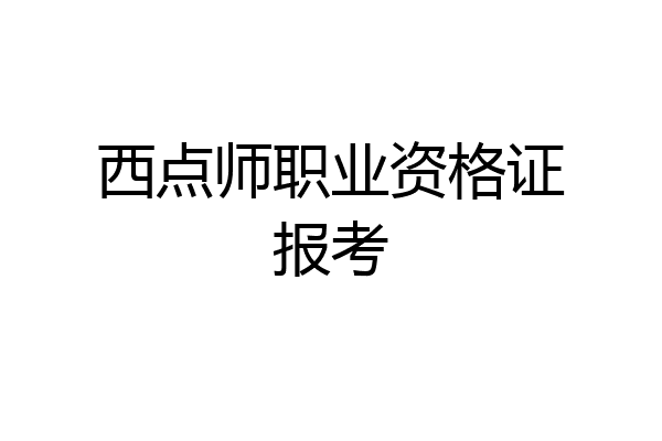 西点师职业资格证报考