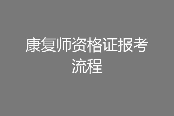 康复师资格证报考流程