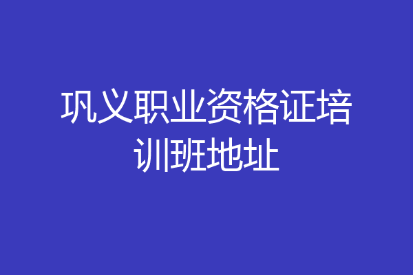 巩义职业资格证培训班地址