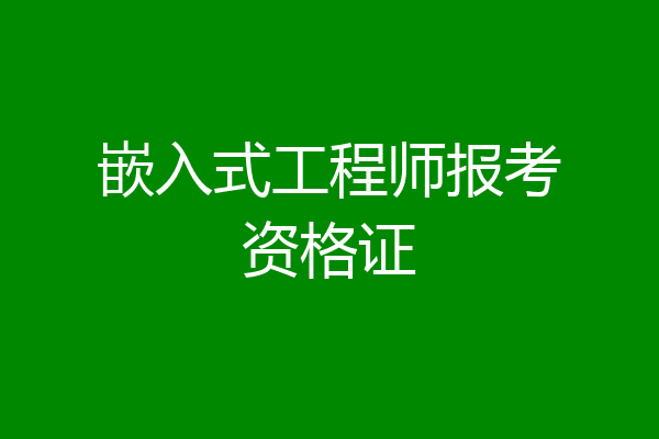 嵌入式工程师报考资格证