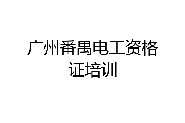 广州番禺电工资格证培训