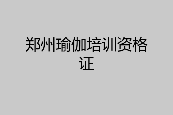 郑州瑜伽培训资格证